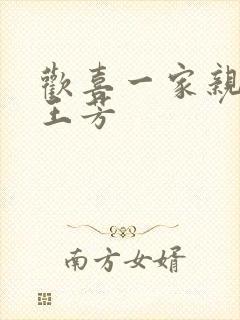 欢喜一家亲刘雄王芳