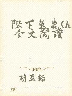 陛下万岁(h) 全文阅读