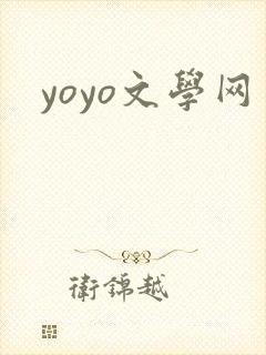 yoyo文学网