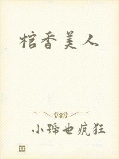棺香美人