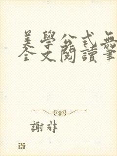美学公式无删减全文阅读笔趣阁