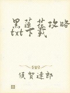 黑莲花攻略手册txt下载