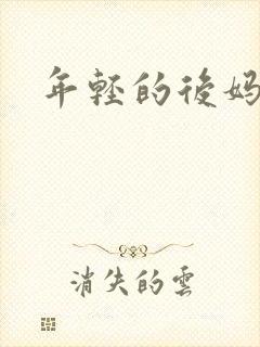 年轻的后妈