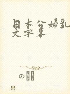 日本公妇乱偷中文字幕