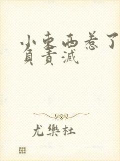 小东西惹了火要负责灭