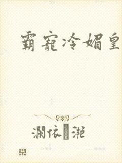 霸宠冷媚皇妃