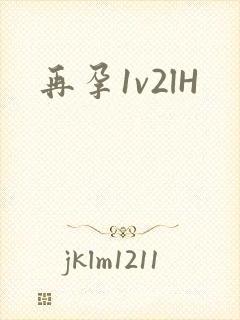再孕1v2lH封面