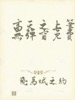 高天之上笔趣阁无弹窗免费阅读