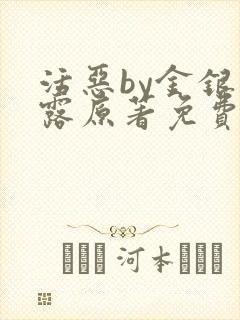 活恶by金银花露原著免费阅读封面