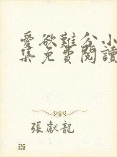爱欲难分小说全集免费阅读