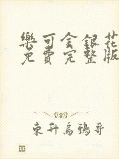 乐可金银花全文免费完整版