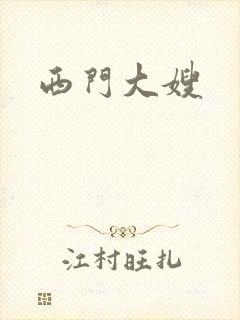 西门大嫂