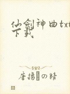 仙剑神曲txt下载