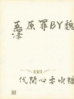 五原罪BY魏承泽