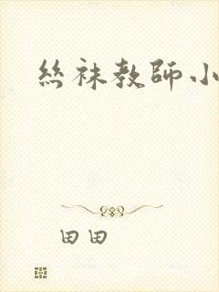 丝袜教师小说
