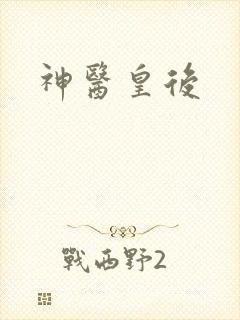 神医皇后封面