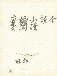 弈婚小说全文免费阅读封面