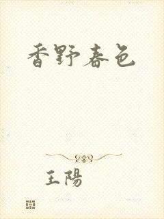 香野春色