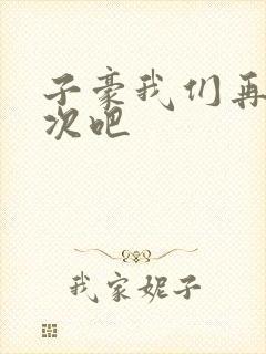 子豪我们再做一次吧