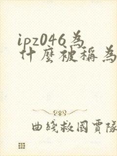 ipz046为什么被称为神作