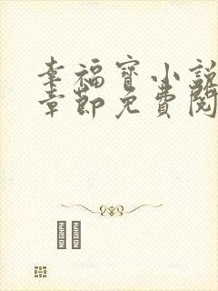 幸福宝小说最新章节免费阅读
