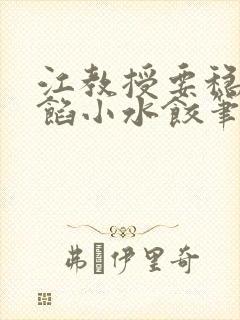 江教授要稳住肉馅小水饺笔趣阁封面