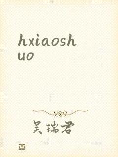 hxiaoshuo