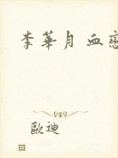 李华月 血恋
