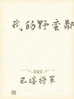 我的野蛮邻居