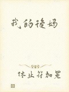 我的后妈