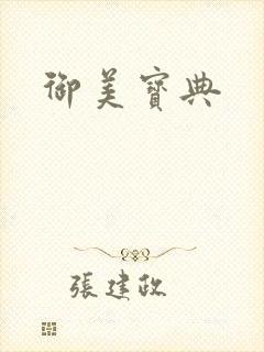 御美宝典封面