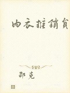 内衣推销员