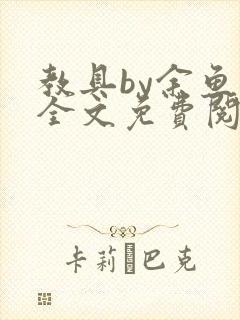 教具by余鱼鱼全文免费阅读