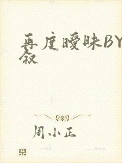 再度暧昧BY今叙