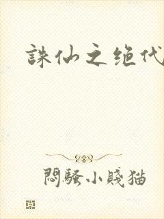 诛仙之绝代剑仙封面