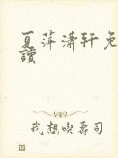 夏萍潇轩免费阅读