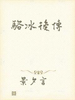 骆冰后传