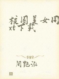 校园美女同居txt下载