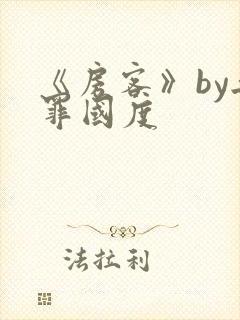 《房客》by无罪国度封面