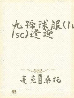 九号球服(1v1sc)逢迎