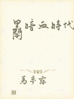 黑暗血时代笔趣阁封面