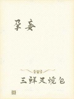 孕妾
