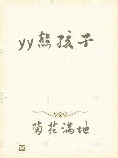 yy熊孩子