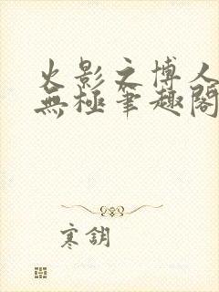 火影之博人后宫无极笔趣阁txt