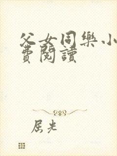 父女同乐小说免费阅读
