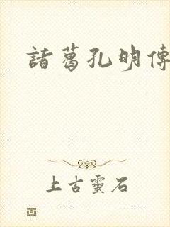 诸葛孔明传