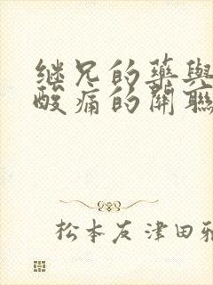 继兄的药与浑身酸痛的关联