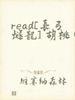 read[长弓燧龙] 胡桃 (原神)免费