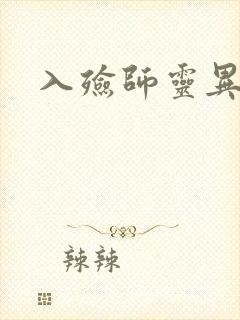 入殓师灵异录封面