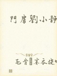 门房刘小静